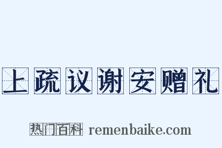 上疏议谢安赠礼是什么意思的图片